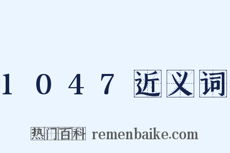1047近义词是什么意思的图片